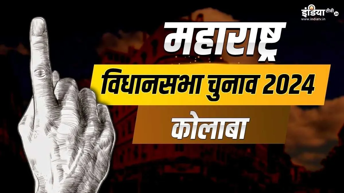 Colaba Assembly Seat- India TV Hindi