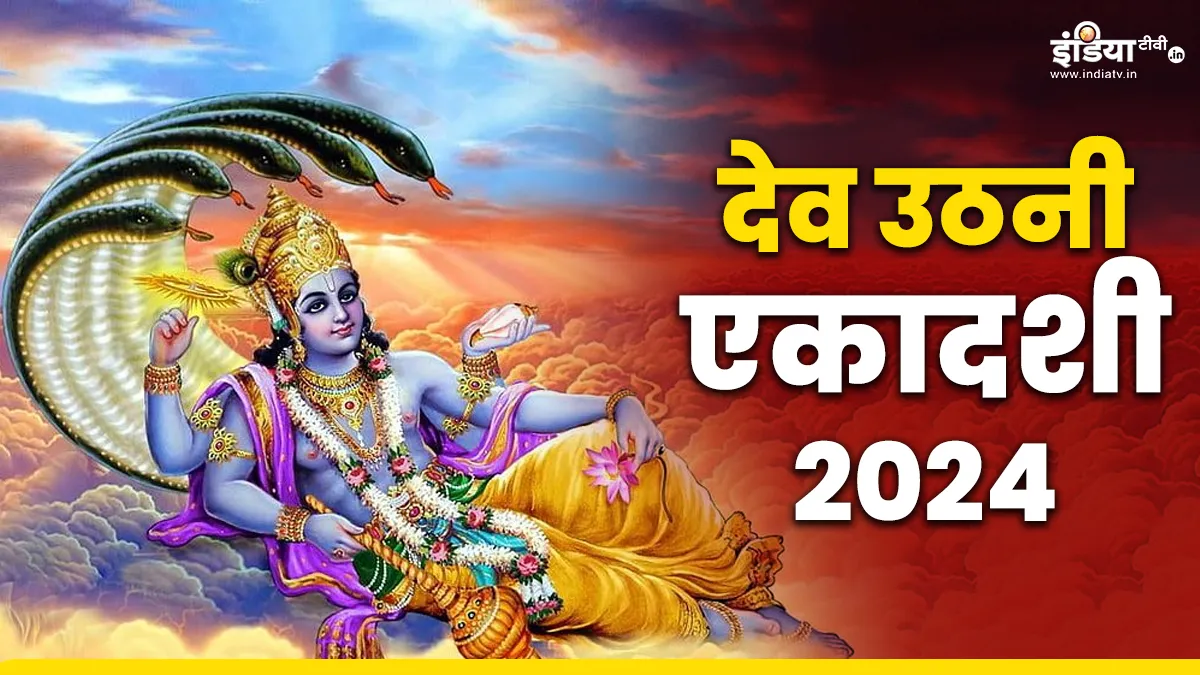 Dev Uthani Ekadashi- India TV Hindi