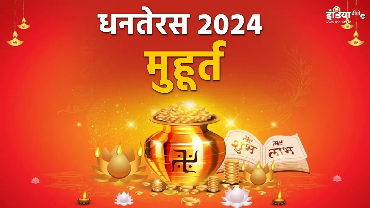 Dhanteras 2024 - India TV Hindi