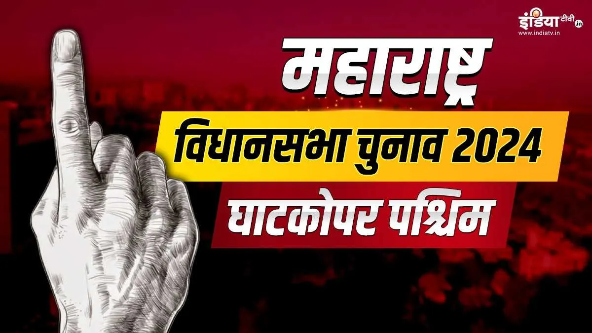 Maharashtra assembly elections 2024 Ghatkopar West assembly elections Ghatkopar West assembly seat m- India TV Hindi