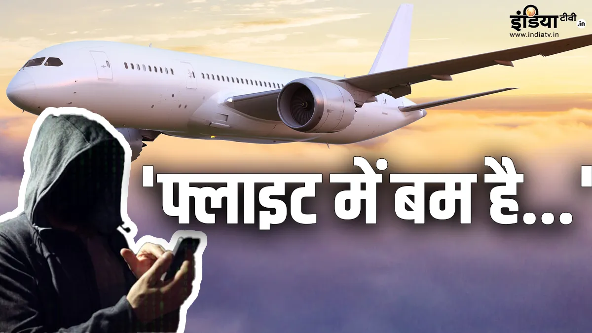 फ्लाइट में बम होने की धमकी।- India TV Hindi