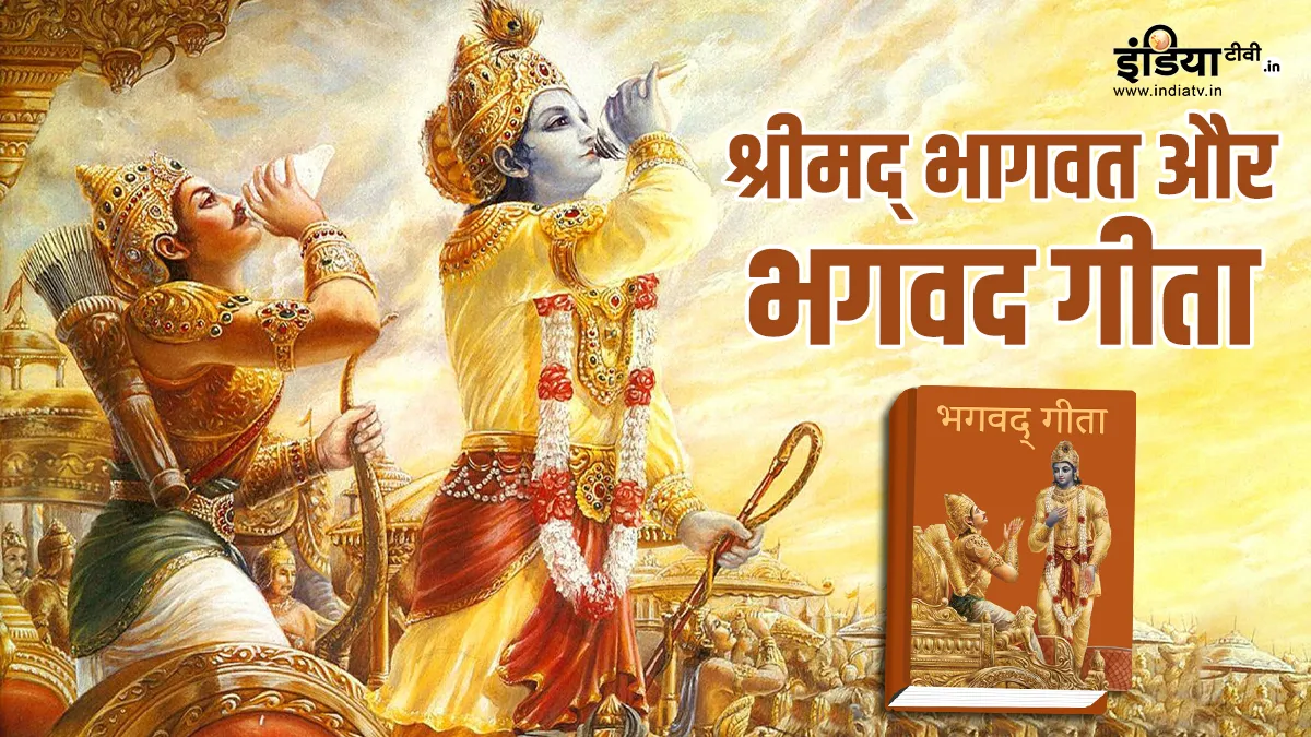 Shrimad Bhagwat and Shrimad Bhagwad Geeta  - India TV Hindi