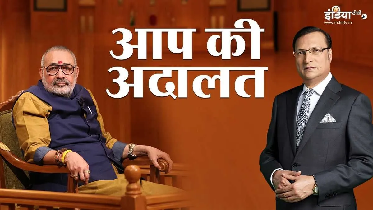 Giriraj Singh, Aap Ki Adalat, Aap Ki Adalat Live, Giriraj Singh Interview- India TV Hindi