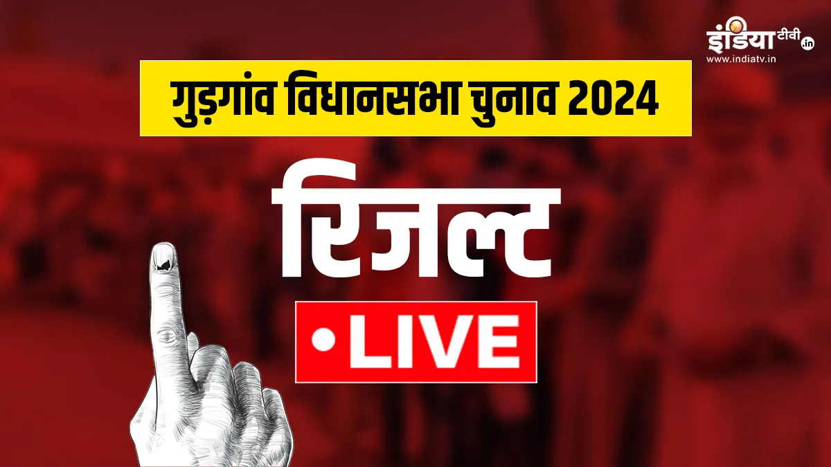 Gurgaon Election Result 2024- India TV Hindi