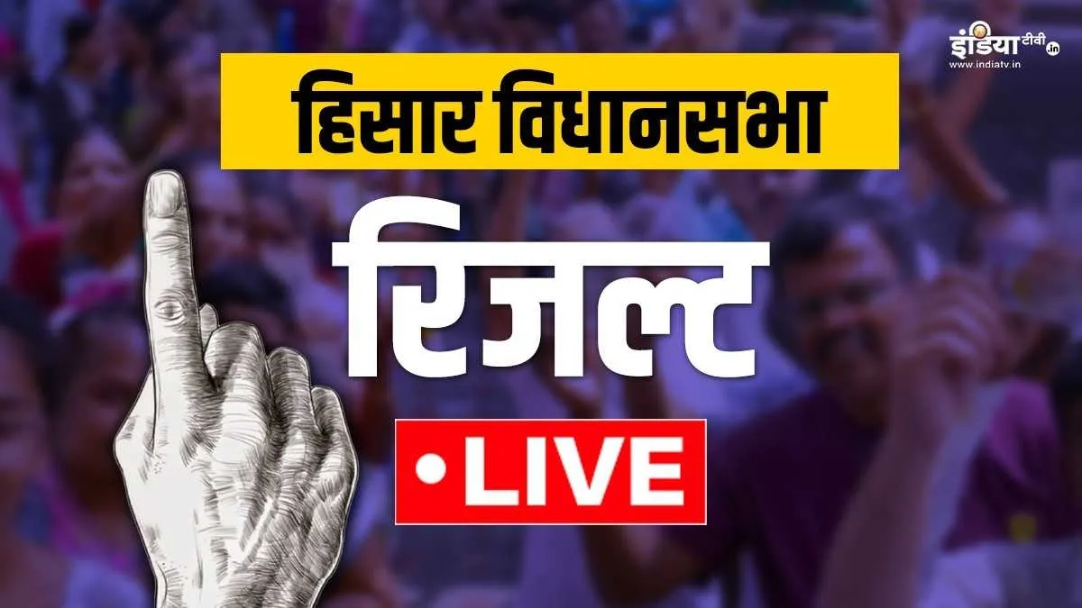 हिसार विधानसभा सीट का चुनावी परिणाम- India TV Hindi