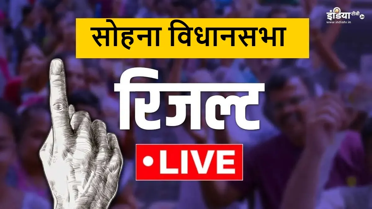 Sohna Assembly election result- India TV Hindi