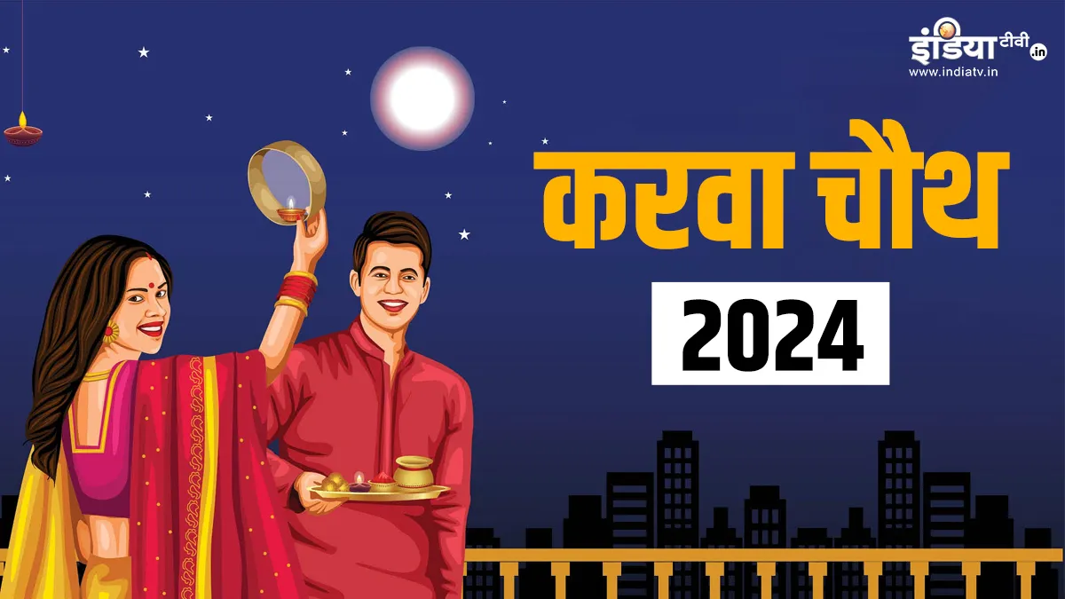 Karwa Chauth 2024- India TV Hindi