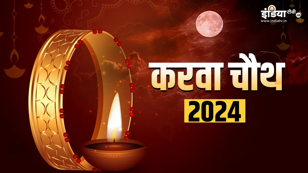 Karwa Chauth 2024- India TV Hindi