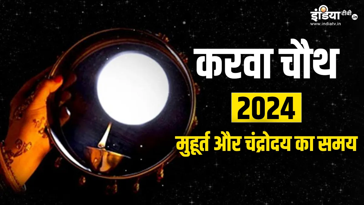 Karwa Chauth 2024 Moon time- India TV Hindi