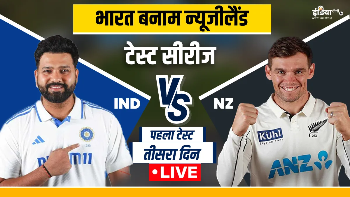 India vs New Zealand 1st Test Day 3 Live Score Update- India TV Hindi