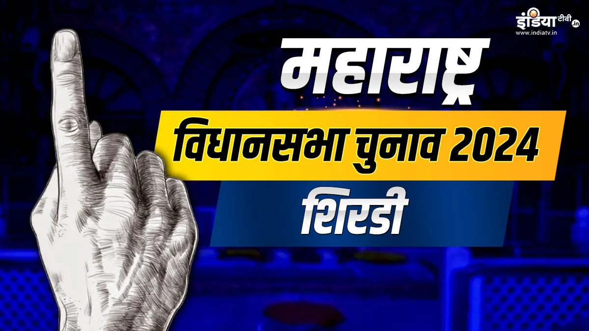 शिरडी विधानसभा चुनाव 2024- India TV Hindi