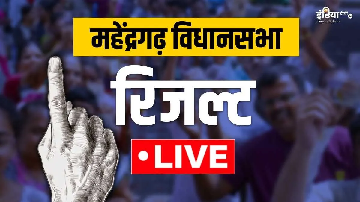 महेंद्रगढ़ विधानसभा सीट का चुनावी रिजल्ट- India TV Hindi