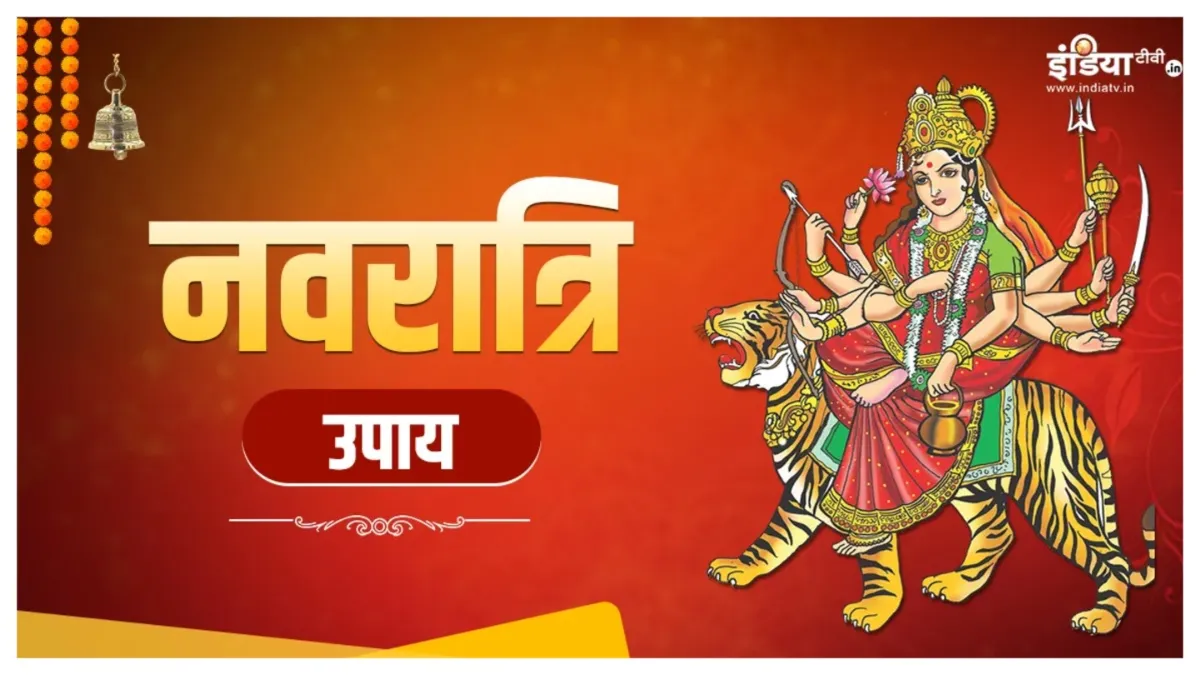 Navratri Upay 2024- India TV Hindi