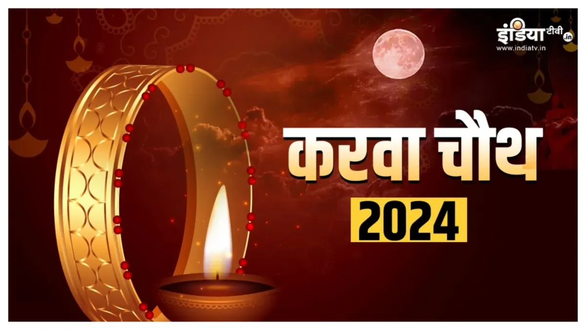 Karwa Chauth 2024- India TV Hindi