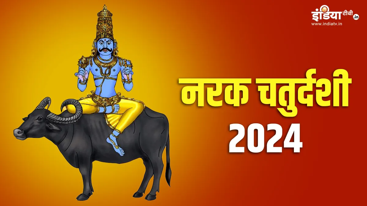 Narak Chaturdashi 2024- India TV Hindi