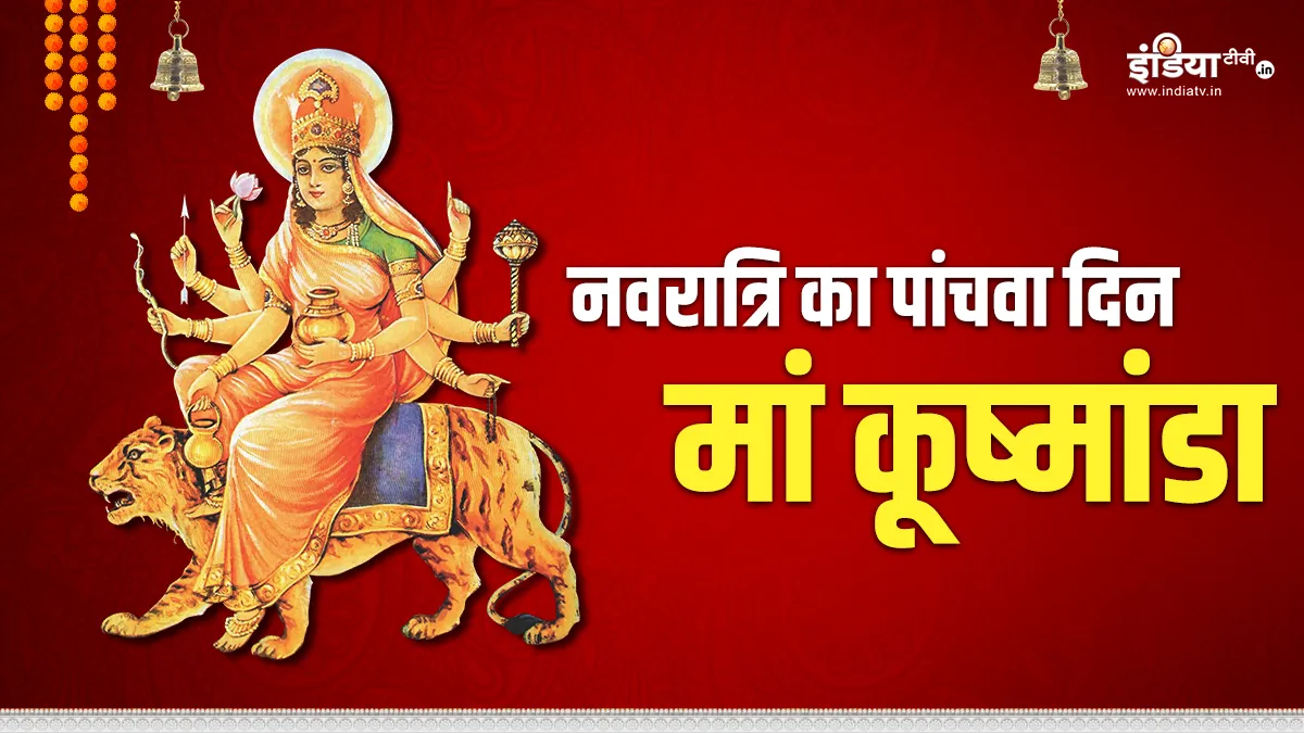 Navratri 2024 Day 4 Maa Kushmanda​- India TV Hindi