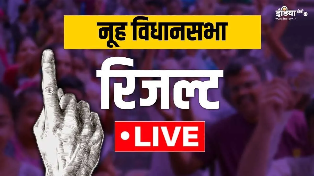 नूह विधानसभा सीट का चुनावी परिणाम- India TV Hindi