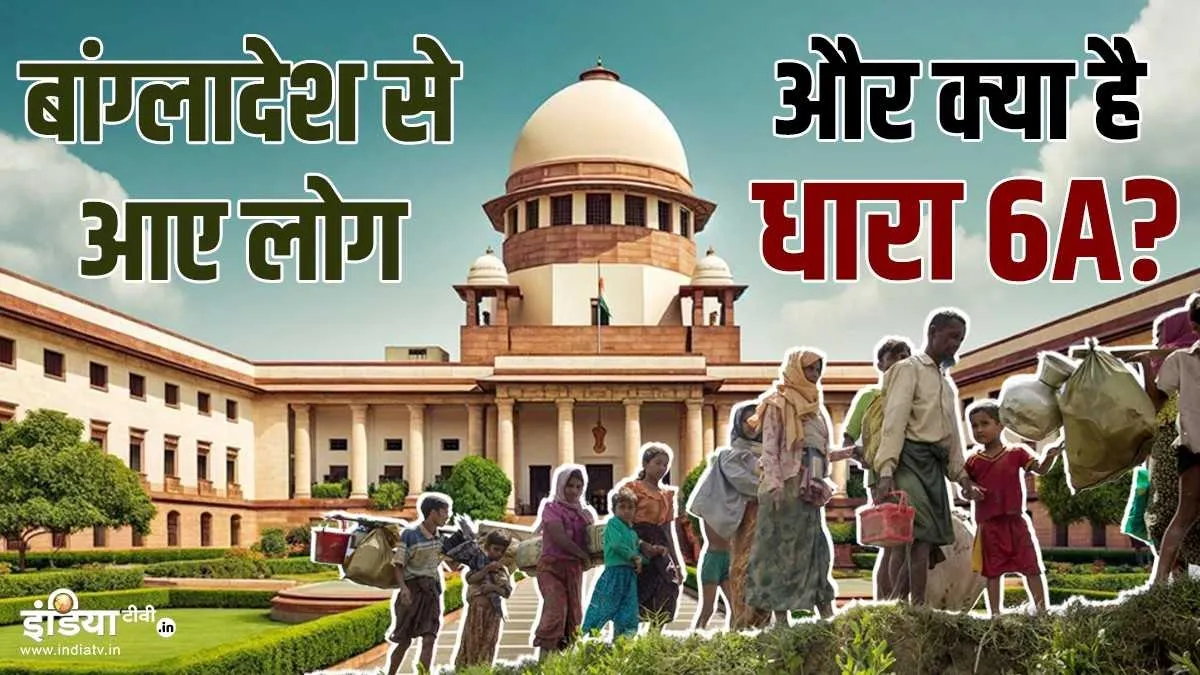 Supreme Court's decision on Section 6A of the Citizenship Act - India TV Hindi