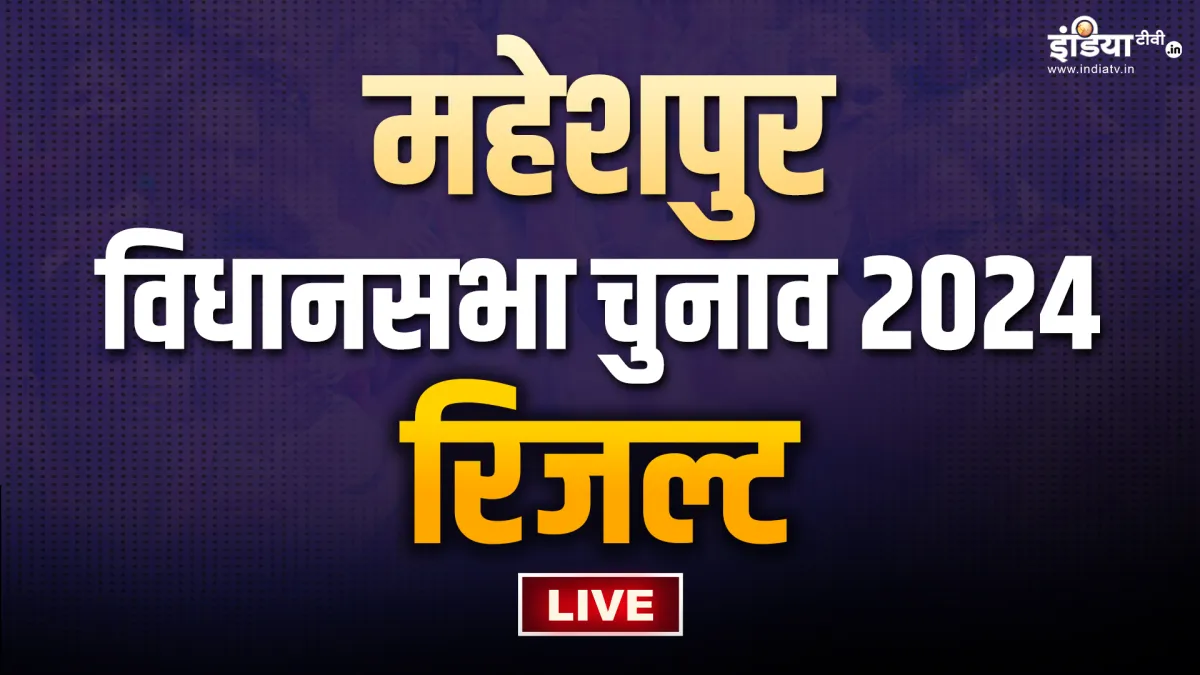 महेशपुर विधानसभा- India TV Hindi