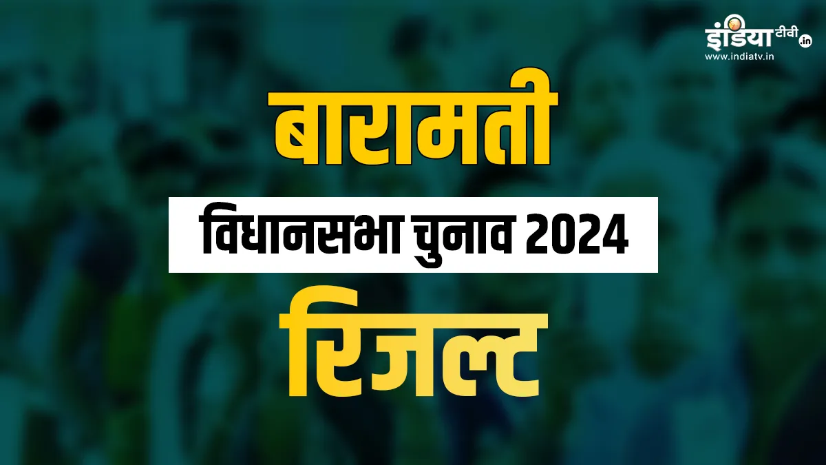 Baramati assembly election result 2024- India TV Hindi