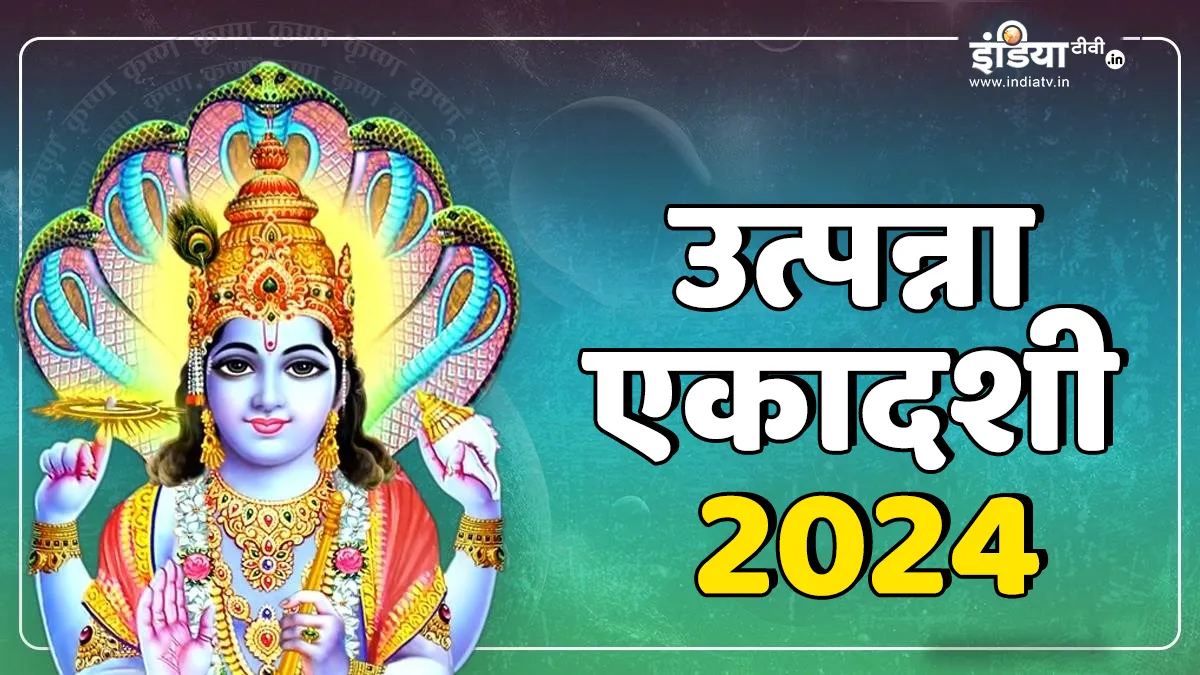 Utpanna Ekadashi 2024- India TV Hindi