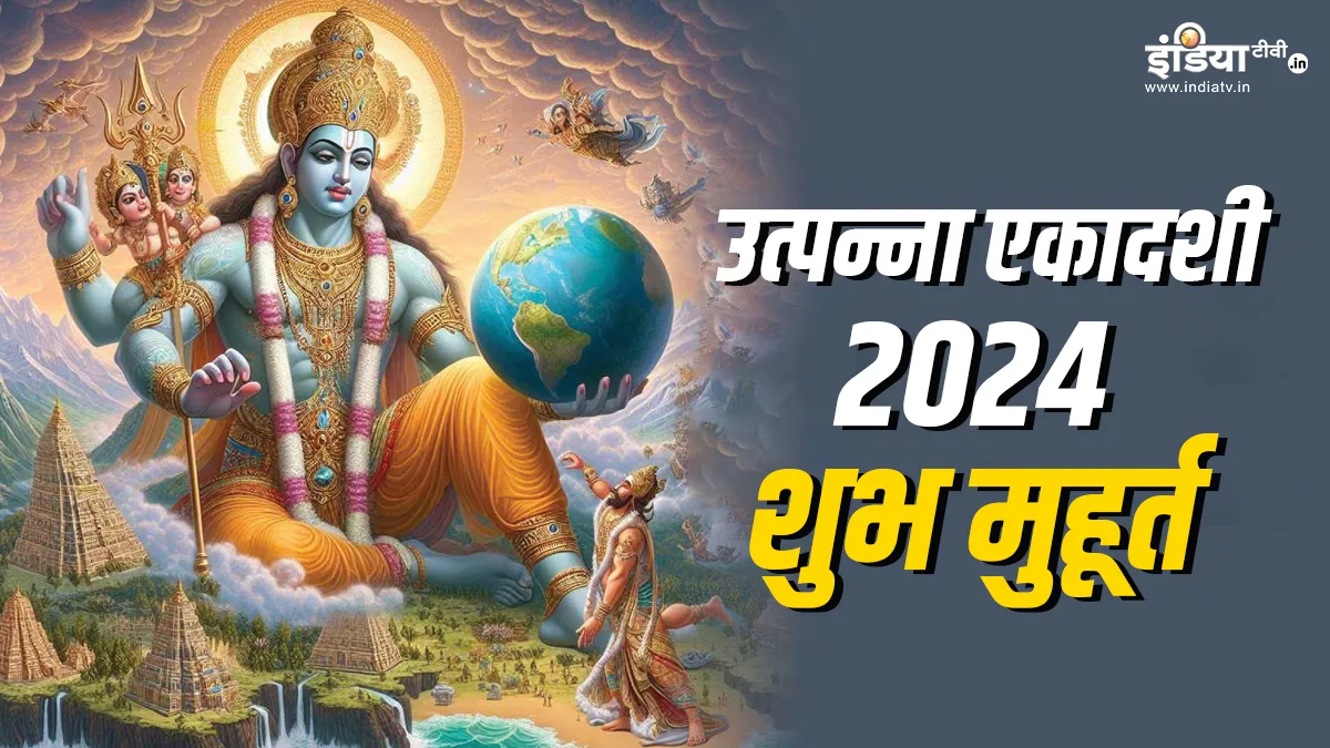 Utpanna Ekadashi 2024- India TV Hindi