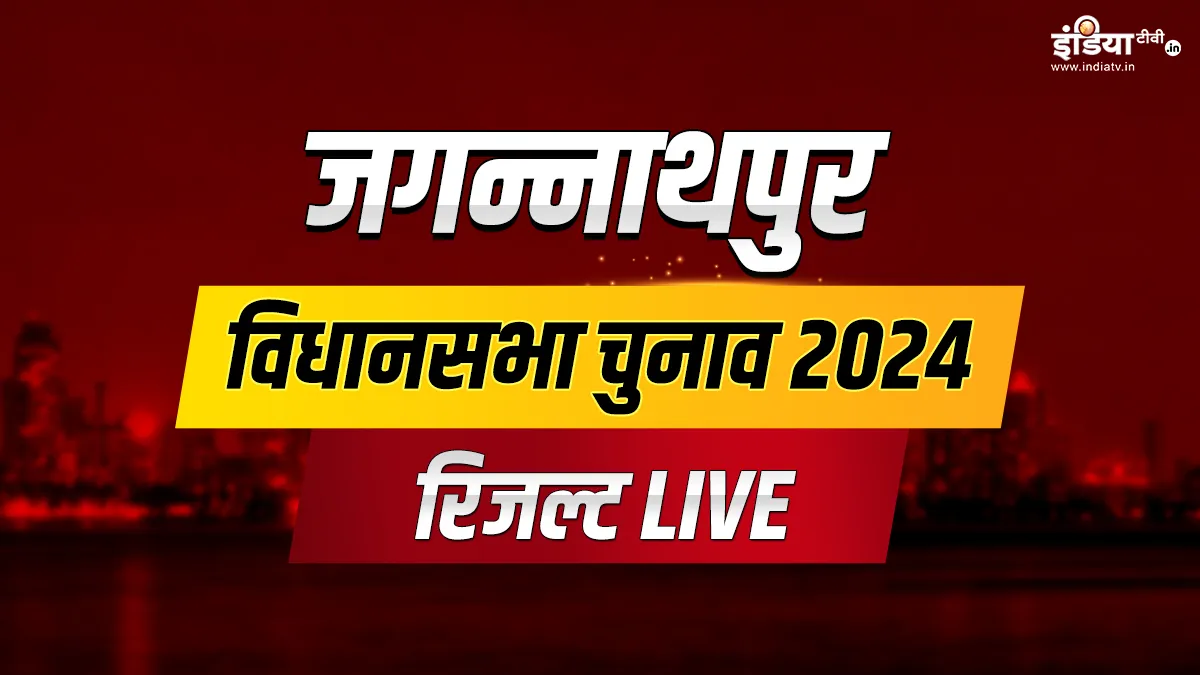 जगन्नाथपुर चुनाव रिजल्ट।- India TV Hindi