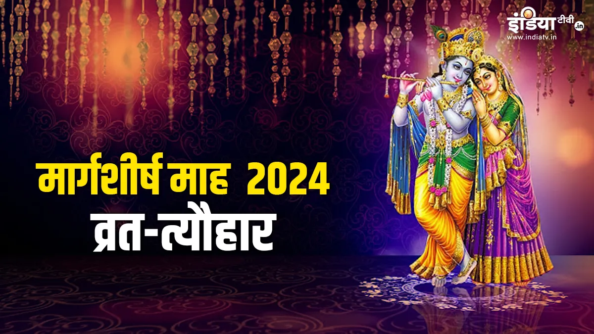 Margashirsha Maah 2024 Vrat Tyohar- India TV Hindi