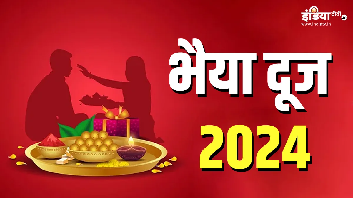 Bhai Dooj 2024- India TV Hindi