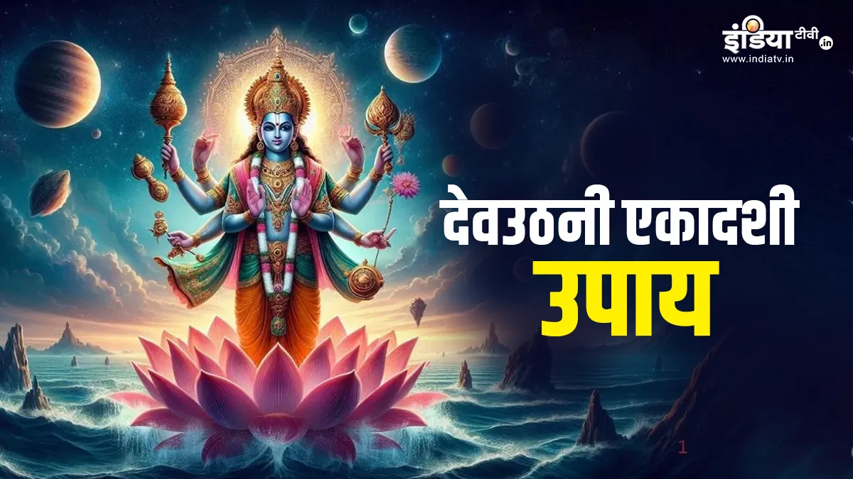 Dev Uthani Ekadashi 2024- India TV Hindi