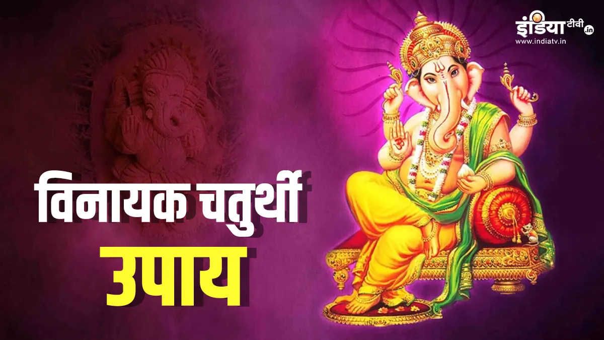 Vinayak Chaturthi 2024- India TV Hindi