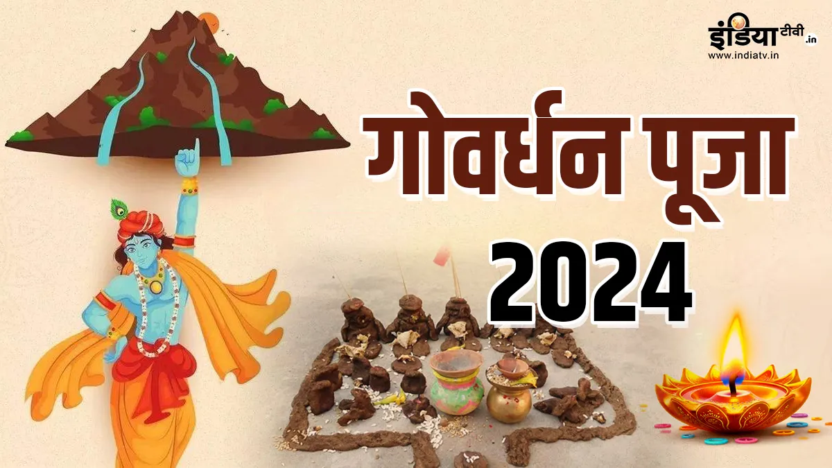 गोवर्धन पूजा 2024- India TV Hindi