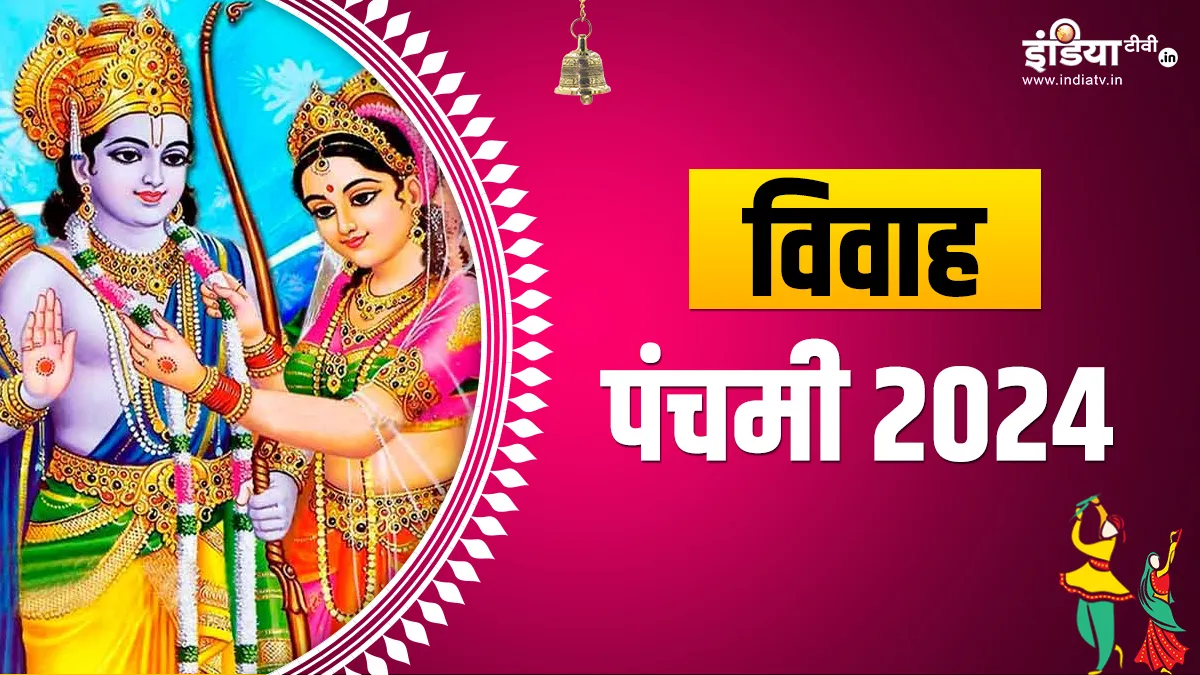 Vivah Panchami 2024- India TV Hindi