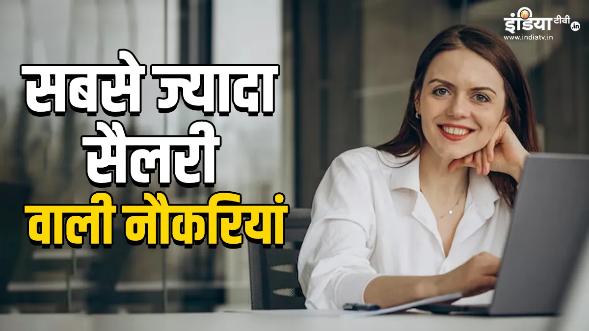 highest paying job - India TV Hindi