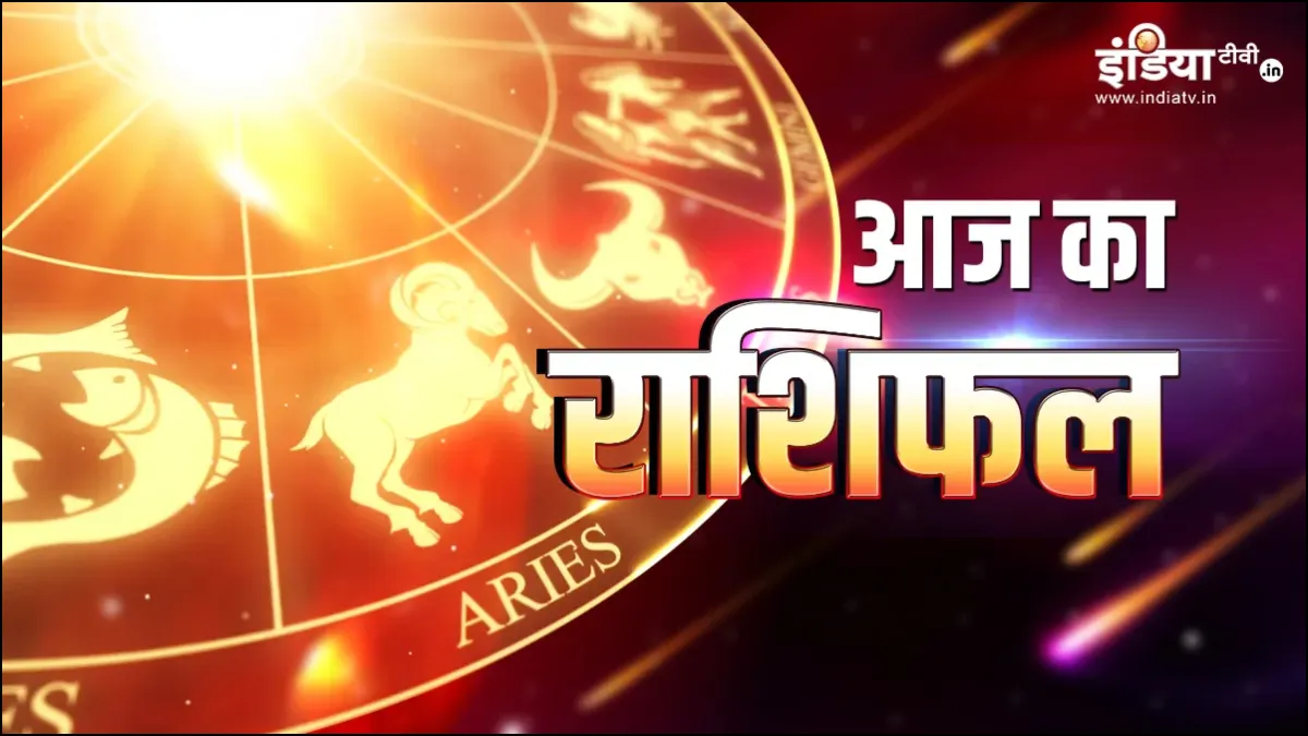 आज का राशिफल 7 नवंबर- India TV Hindi