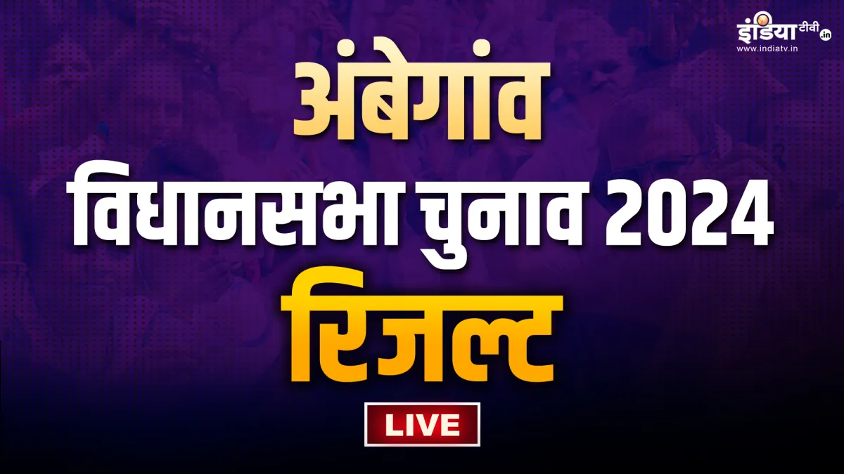 Ambegaon Election Results Live- India TV Hindi