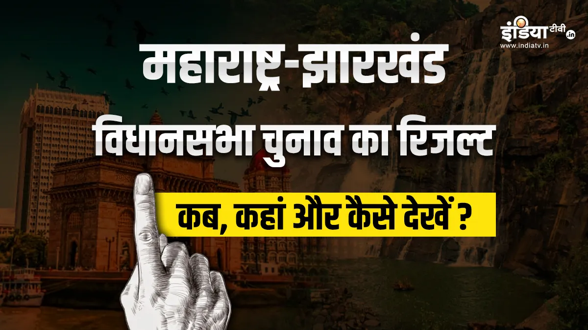 Maharashtra and Jharkhand assembly elections When where and how to watch the live results- India TV Hindi