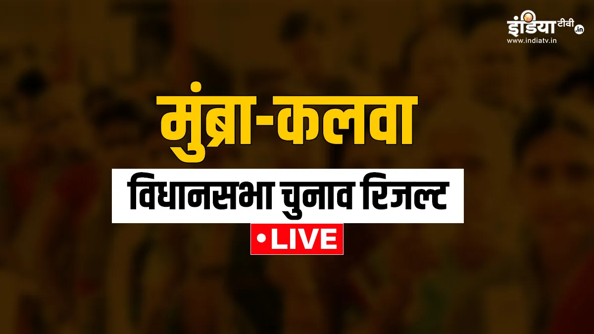 mumbra kalwa assembly election result- India TV Hindi