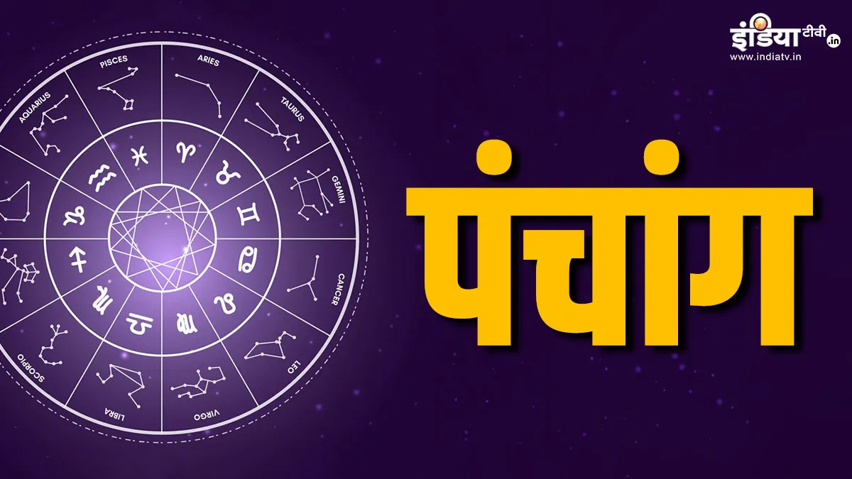 शनिवार का पंचांग- India TV Hindi