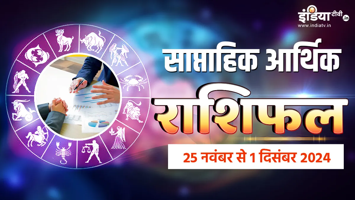 Weekly Finance Horoscope- India TV Hindi