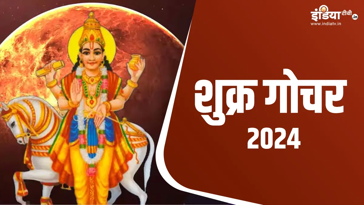 Shukra Gochar 2024- India TV Hindi