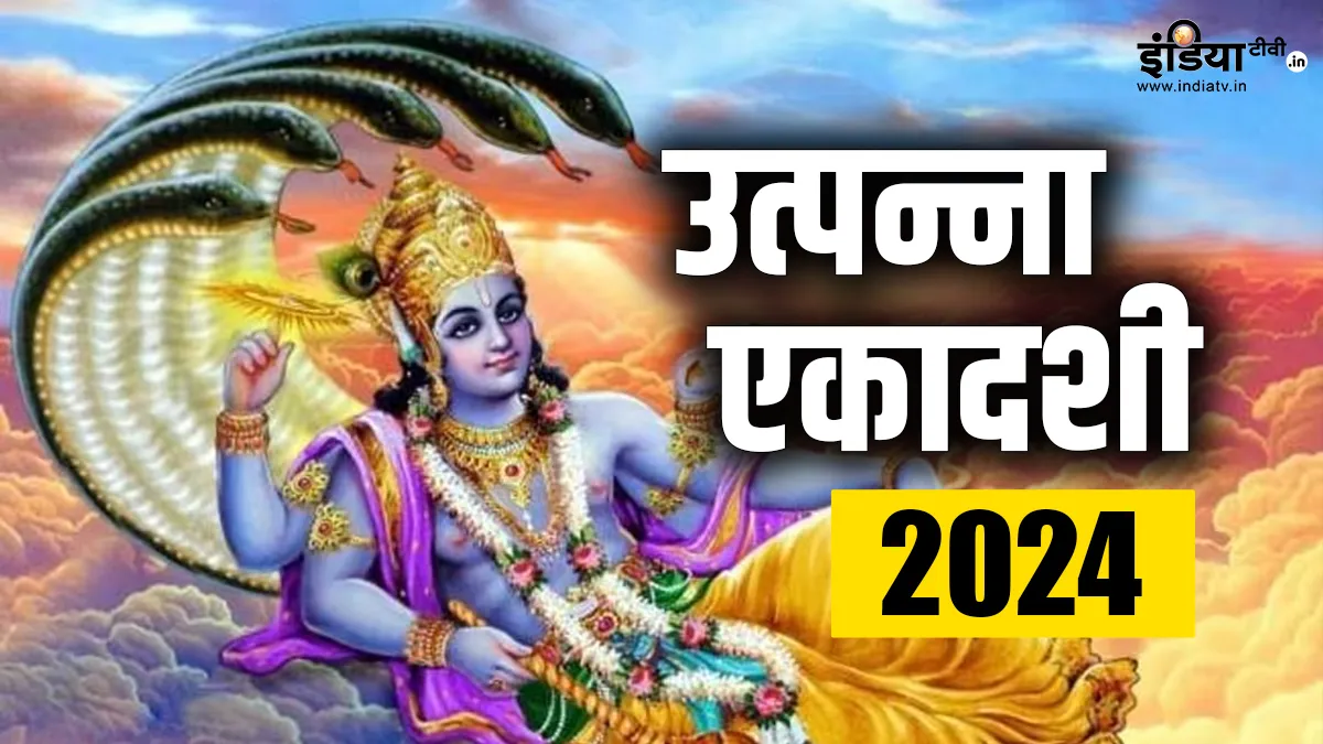 Utpanna Ekadashi 2024- India TV Hindi