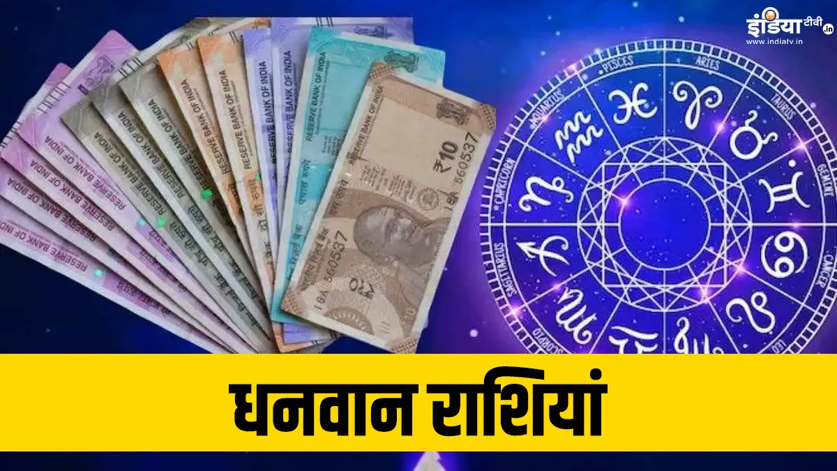 Rich Zodiac Signs- India TV Hindi