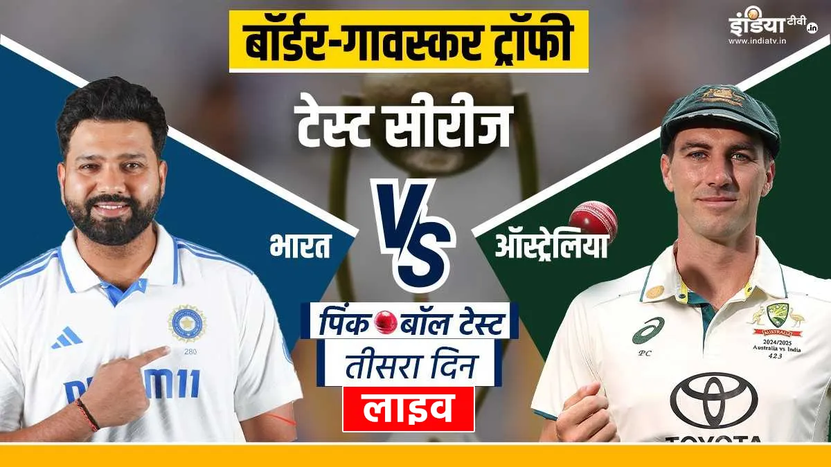 IND vs AUS Day 3 Live Score Update- India TV Hindi