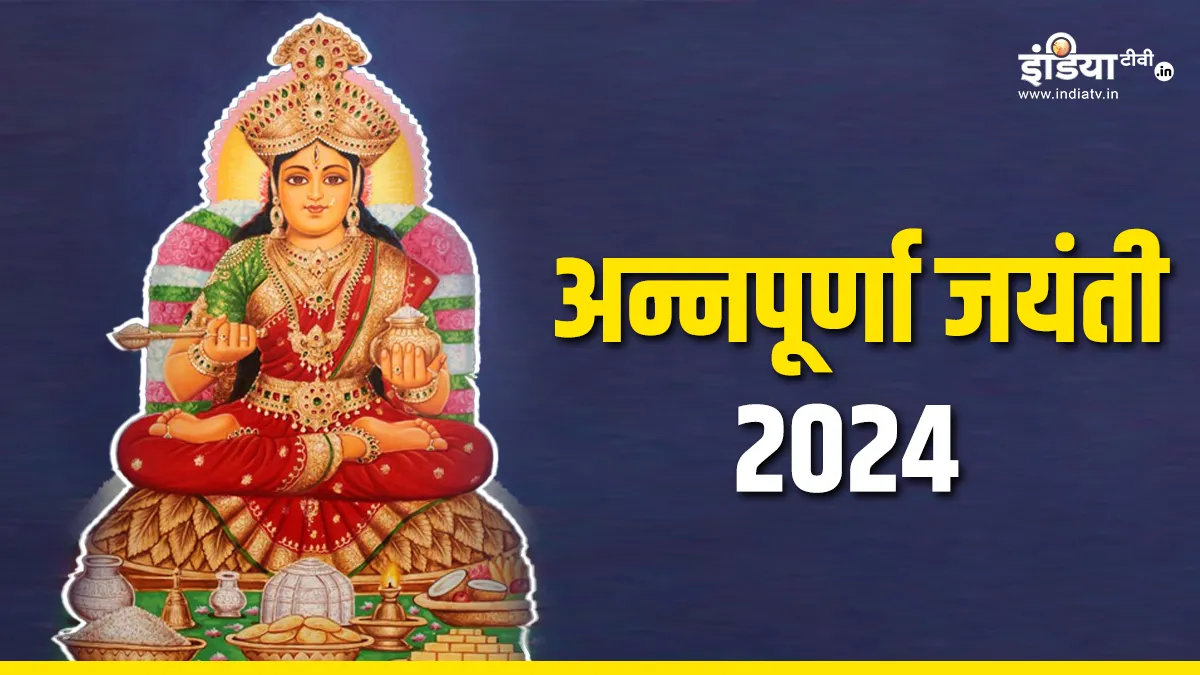 Annpurna Jayanti 2024- India TV Hindi