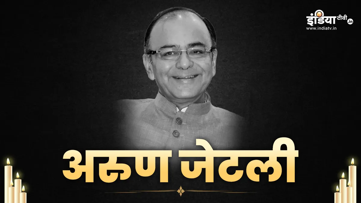 अरुण जेटली