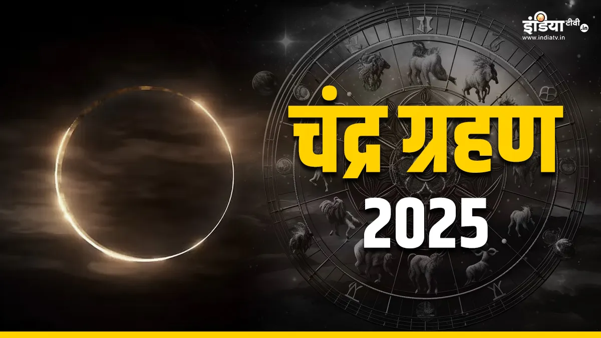 Chandra Grahan 2025- India TV Hindi