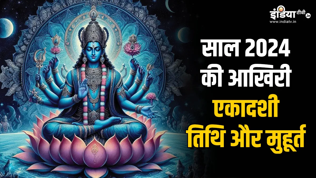 Ekadashi 2024- India TV Hindi