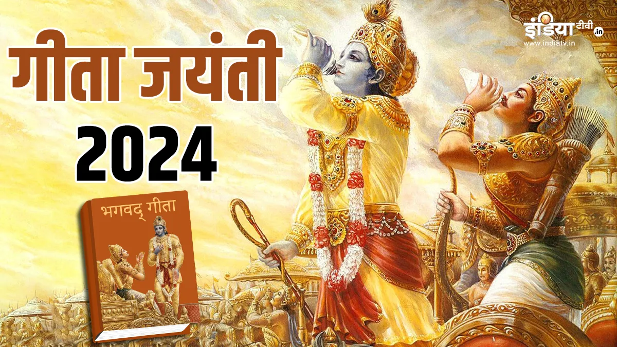 Geeta Jayanti 2024- India TV Hindi