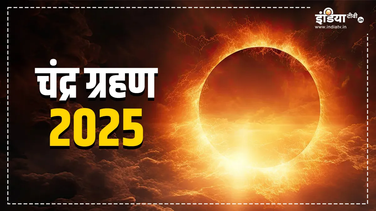 Lunar Eclipse 2025- India TV Hindi